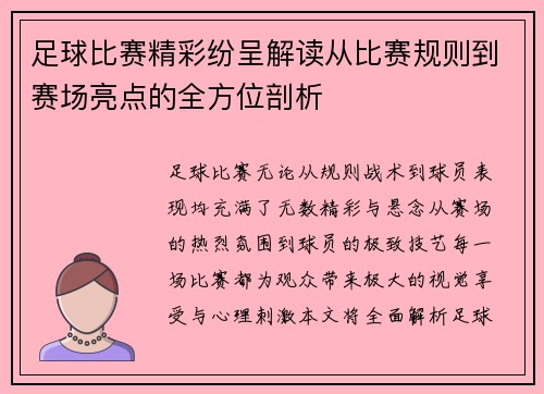 足球比赛精彩纷呈解读从比赛规则到赛场亮点的全方位剖析