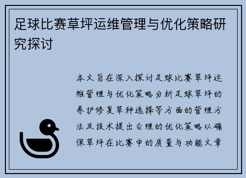 足球比赛草坪运维管理与优化策略研究探讨