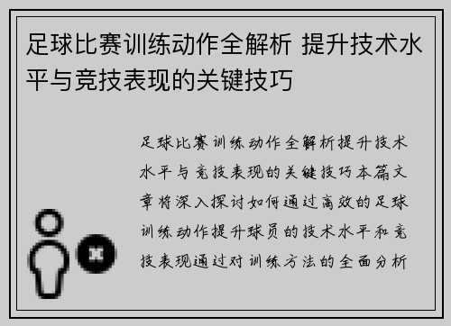 足球比赛训练动作全解析 提升技术水平与竞技表现的关键技巧