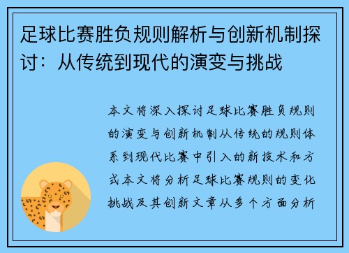 足球比赛胜负规则解析与创新机制探讨：从传统到现代的演变与挑战