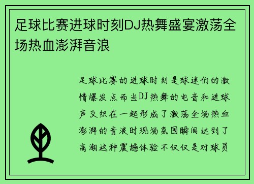 足球比赛进球时刻DJ热舞盛宴激荡全场热血澎湃音浪