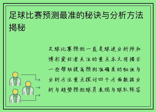 足球比赛预测最准的秘诀与分析方法揭秘