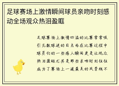 足球赛场上激情瞬间球员亲吻时刻感动全场观众热泪盈眶