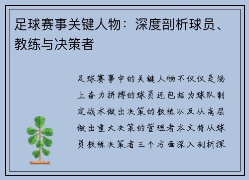 足球赛事关键人物：深度剖析球员、教练与决策者