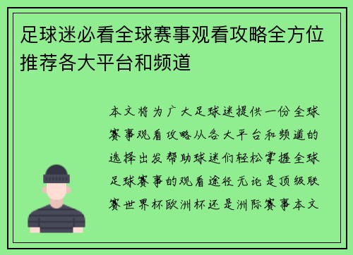 足球迷必看全球赛事观看攻略全方位推荐各大平台和频道