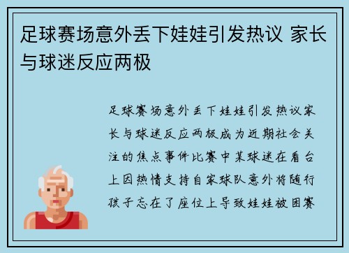 足球赛场意外丢下娃娃引发热议 家长与球迷反应两极