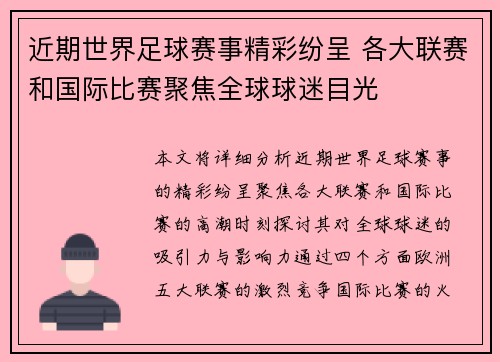 近期世界足球赛事精彩纷呈 各大联赛和国际比赛聚焦全球球迷目光