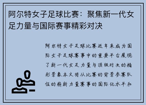阿尔特女子足球比赛：聚焦新一代女足力量与国际赛事精彩对决