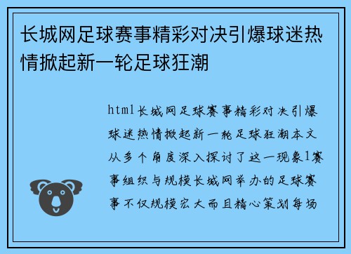 长城网足球赛事精彩对决引爆球迷热情掀起新一轮足球狂潮