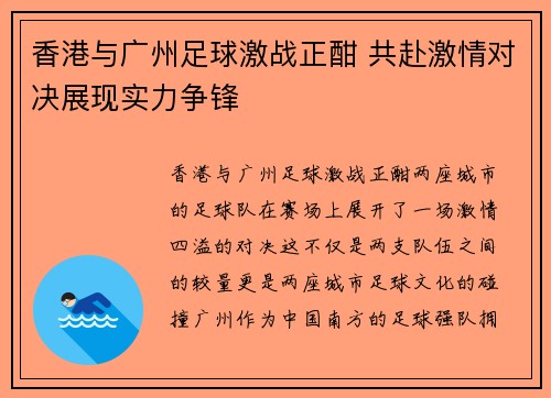 香港与广州足球激战正酣 共赴激情对决展现实力争锋