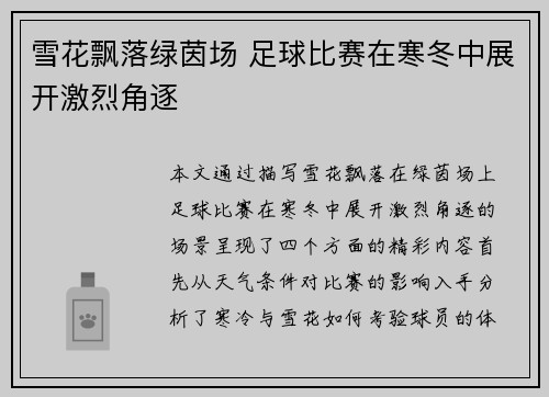 雪花飘落绿茵场 足球比赛在寒冬中展开激烈角逐