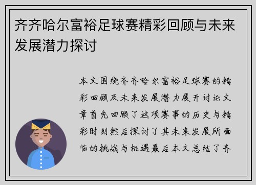 齐齐哈尔富裕足球赛精彩回顾与未来发展潜力探讨