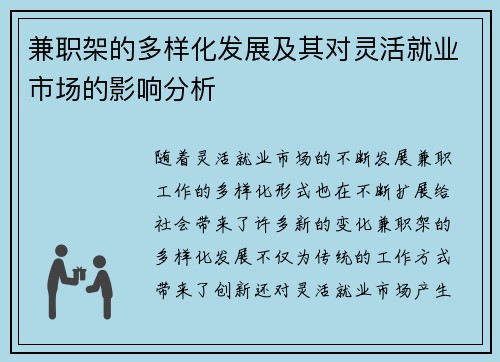 兼职架的多样化发展及其对灵活就业市场的影响分析