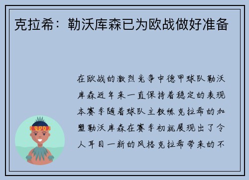克拉希：勒沃库森已为欧战做好准备