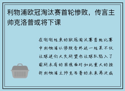 利物浦欧冠淘汰赛首轮惨败，传言主帅克洛普或将下课