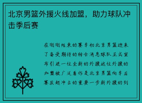 北京男篮外援火线加盟，助力球队冲击季后赛