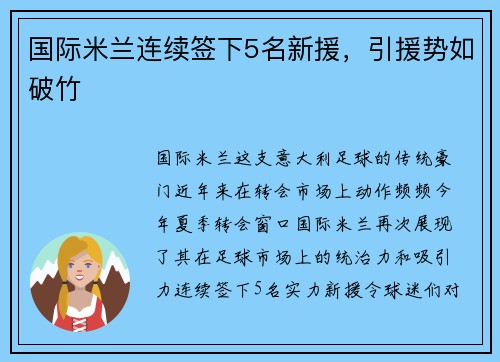 国际米兰连续签下5名新援，引援势如破竹