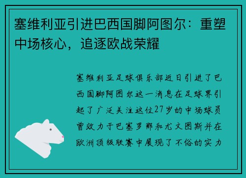 塞维利亚引进巴西国脚阿图尔：重塑中场核心，追逐欧战荣耀
