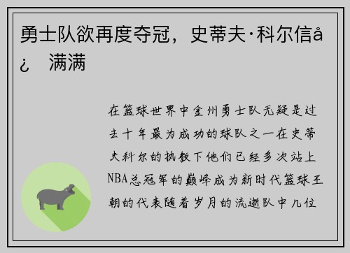 勇士队欲再度夺冠，史蒂夫·科尔信心满满