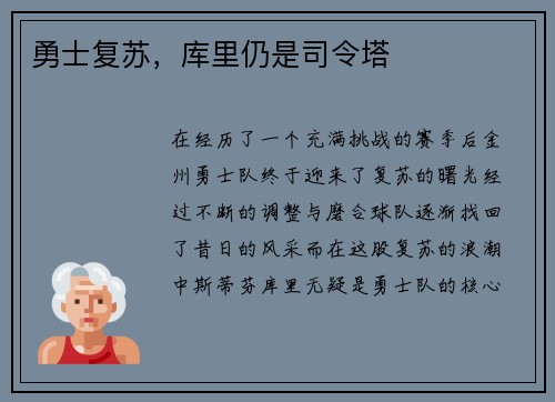 勇士复苏，库里仍是司令塔