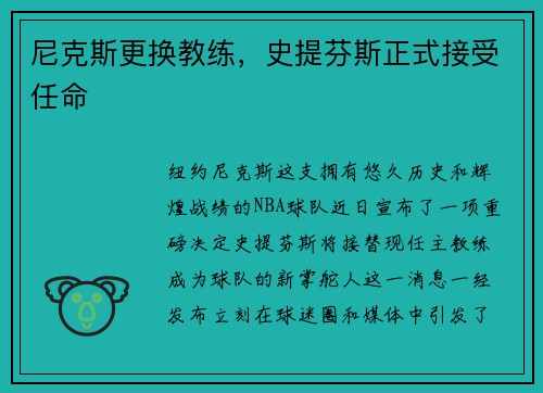 尼克斯更换教练，史提芬斯正式接受任命
