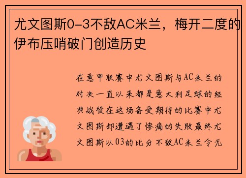 尤文图斯0-3不敌AC米兰，梅开二度的伊布压哨破门创造历史