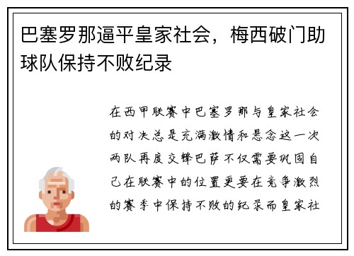巴塞罗那逼平皇家社会，梅西破门助球队保持不败纪录