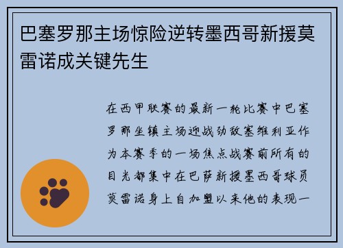 巴塞罗那主场惊险逆转墨西哥新援莫雷诺成关键先生