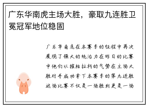 广东华南虎主场大胜，豪取九连胜卫冕冠军地位稳固