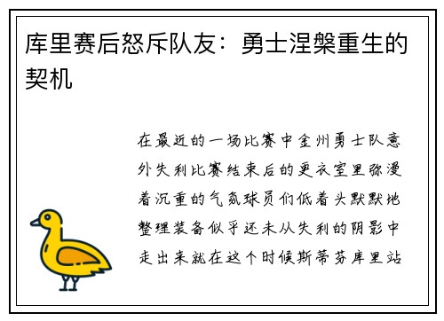 库里赛后怒斥队友：勇士涅槃重生的契机