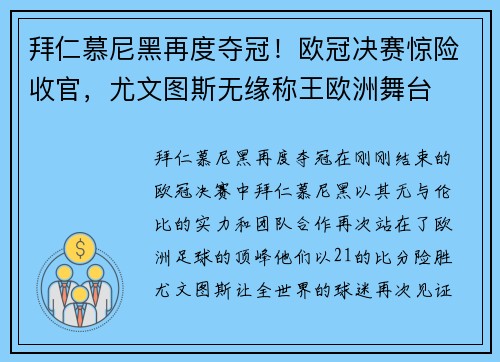 拜仁慕尼黑再度夺冠！欧冠决赛惊险收官，尤文图斯无缘称王欧洲舞台