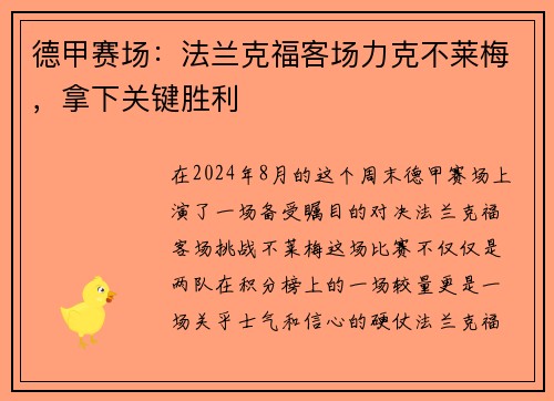 德甲赛场：法兰克福客场力克不莱梅，拿下关键胜利