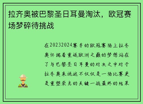 拉齐奥被巴黎圣日耳曼淘汰，欧冠赛场梦碎待挑战