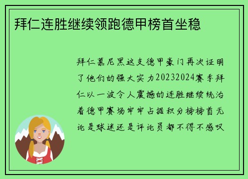 拜仁连胜继续领跑德甲榜首坐稳