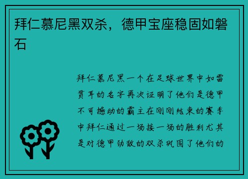 拜仁慕尼黑双杀，德甲宝座稳固如磐石