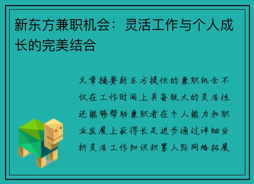 新东方兼职机会：灵活工作与个人成长的完美结合