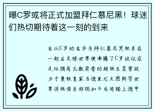 曝C罗或将正式加盟拜仁慕尼黑！球迷们热切期待着这一刻的到来