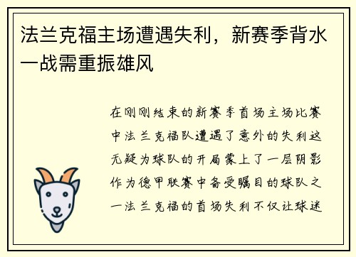 法兰克福主场遭遇失利，新赛季背水一战需重振雄风
