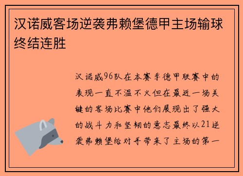 汉诺威客场逆袭弗赖堡德甲主场输球终结连胜