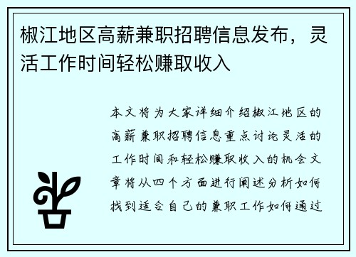 椒江地区高薪兼职招聘信息发布，灵活工作时间轻松赚取收入