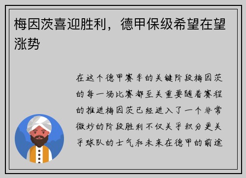 梅因茨喜迎胜利，德甲保级希望在望涨势