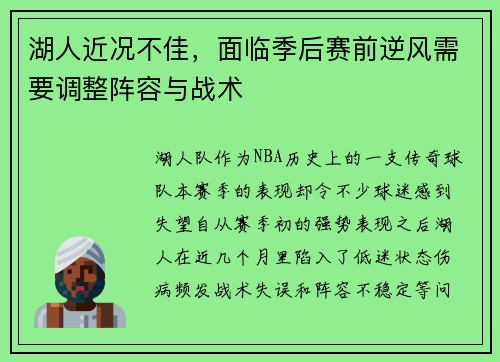 湖人近况不佳，面临季后赛前逆风需要调整阵容与战术