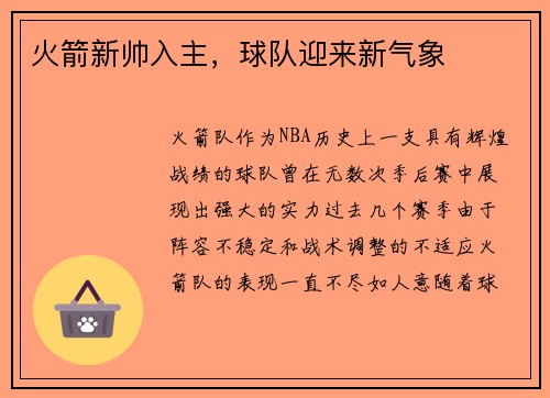 火箭新帅入主，球队迎来新气象