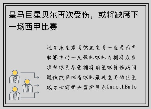 皇马巨星贝尔再次受伤，或将缺席下一场西甲比赛