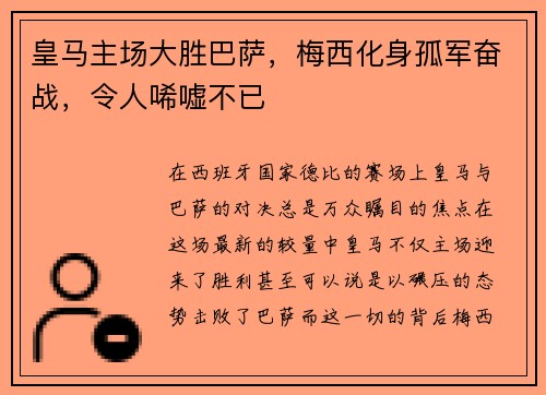 皇马主场大胜巴萨，梅西化身孤军奋战，令人唏嘘不已