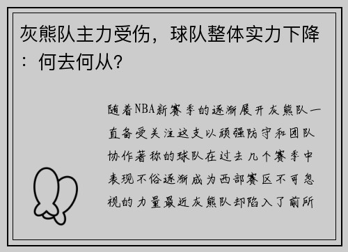灰熊队主力受伤，球队整体实力下降：何去何从？