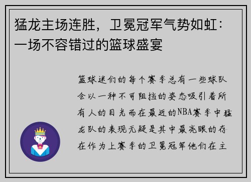 猛龙主场连胜，卫冕冠军气势如虹：一场不容错过的篮球盛宴