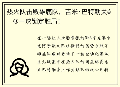 热火队击败雄鹿队，吉米·巴特勒关键一球锁定胜局！