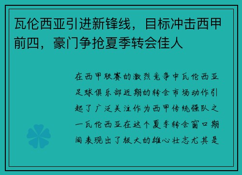 瓦伦西亚引进新锋线，目标冲击西甲前四，豪门争抢夏季转会佳人