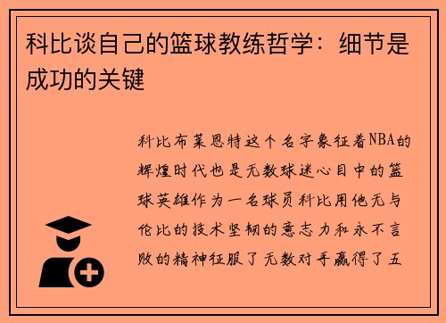 科比谈自己的篮球教练哲学：细节是成功的关键